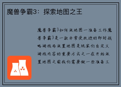 魔兽争霸3：探索地图之王