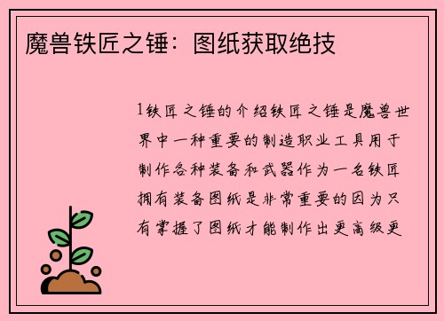 魔兽铁匠之锤：图纸获取绝技