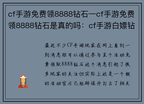 cf手游免费领8888钻石—cf手游免费领8888钻石是真的吗：cf手游白嫖钻石狂欢免费领8888钻石，助你称霸战场