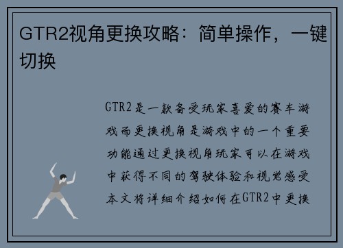 GTR2视角更换攻略：简单操作，一键切换