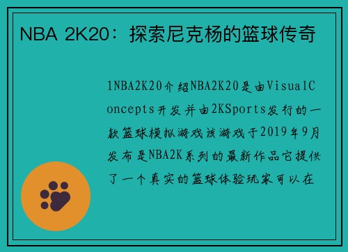 NBA 2K20：探索尼克杨的篮球传奇