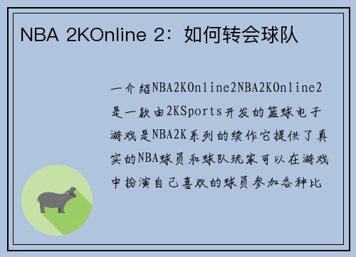 NBA 2KOnline 2：如何转会球队