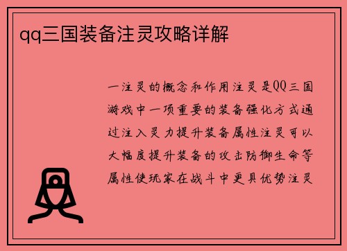 qq三国装备注灵攻略详解