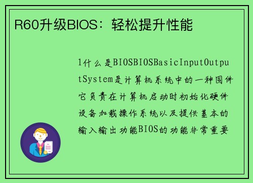 R60升级BIOS：轻松提升性能