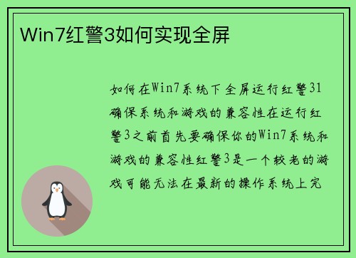 Win7红警3如何实现全屏