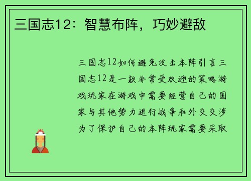 三国志12：智慧布阵，巧妙避敌