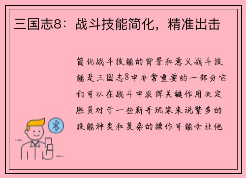 三国志8：战斗技能简化，精准出击