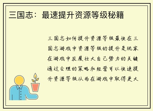 三国志：最速提升资源等级秘籍