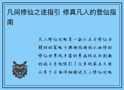 凡间修仙之途指引 修真凡人的登仙指南
