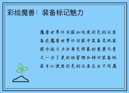 彩绘魔兽：装备标记魅力