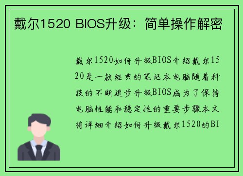 戴尔1520 BIOS升级：简单操作解密