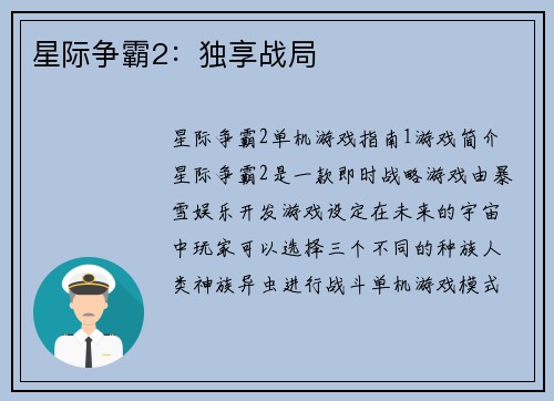 星际争霸2：独享战局