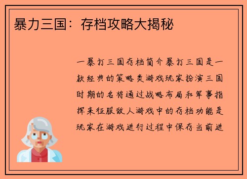 暴力三国：存档攻略大揭秘