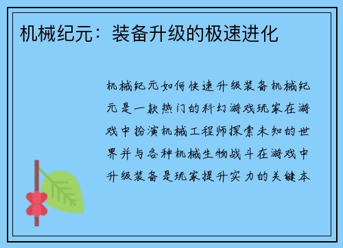 机械纪元：装备升级的极速进化