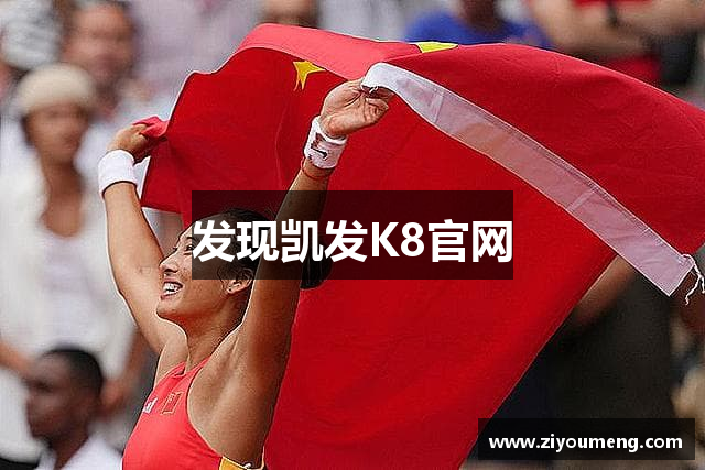 发现凯发K8官网